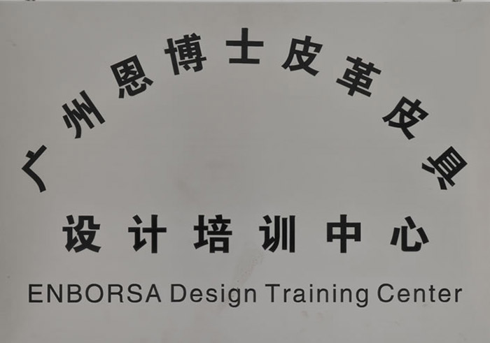 广州恩博士皮革皮具设计培训中心