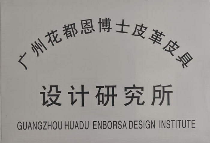 广州花都恩博士皮革皮具设计研究所