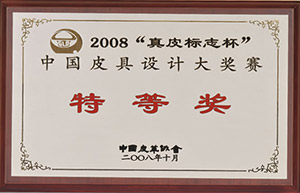 2008“真皮标志杯”中国皮具设计大奖赛特等奖