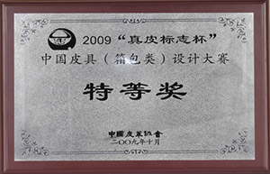 2009“真皮标志杯”中国皮具（箱包类）设计大赛特等奖