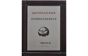 2009中国优秀箱包优秀品牌