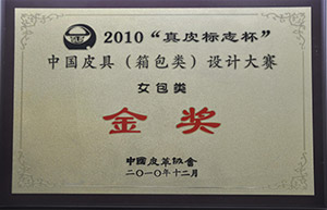 2010“真皮标志杯”中国皮具（箱包类）设计大赛金奖